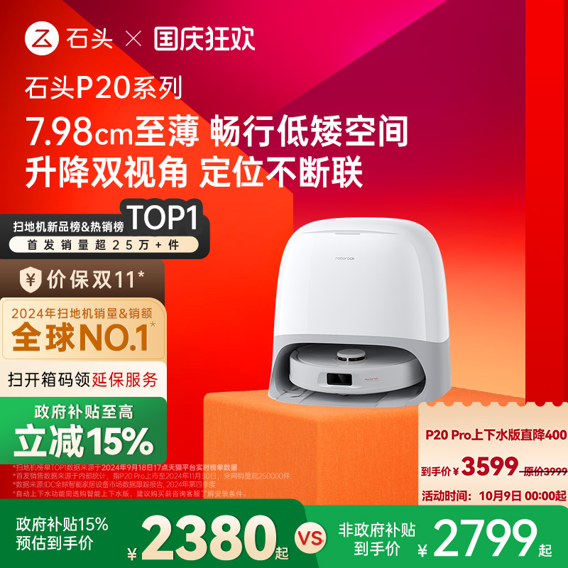 石头P20系列新品自动扫地机器人