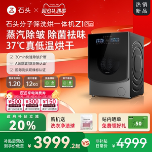 石头分子筛洗烘一体机Z1 Plus 蒸汽除皱全自动家用洗衣机以旧换新