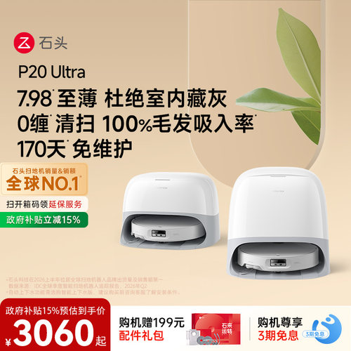 石头P20Ultra扫地机器人