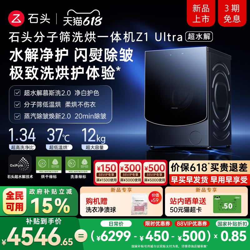 【新品开抢】石头分子筛洗烘一体机 Z1 Ultra 超水解 滚筒洗衣机