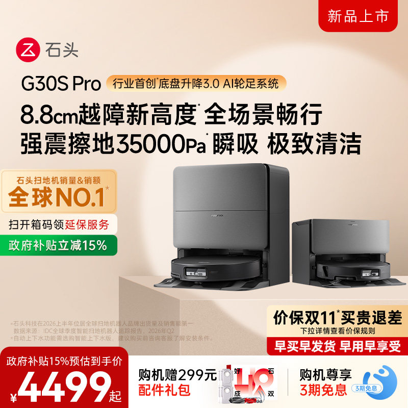 石头G30S Pro扫地机器人扫地拖地一体机自动清洗 3088元 - 86线报