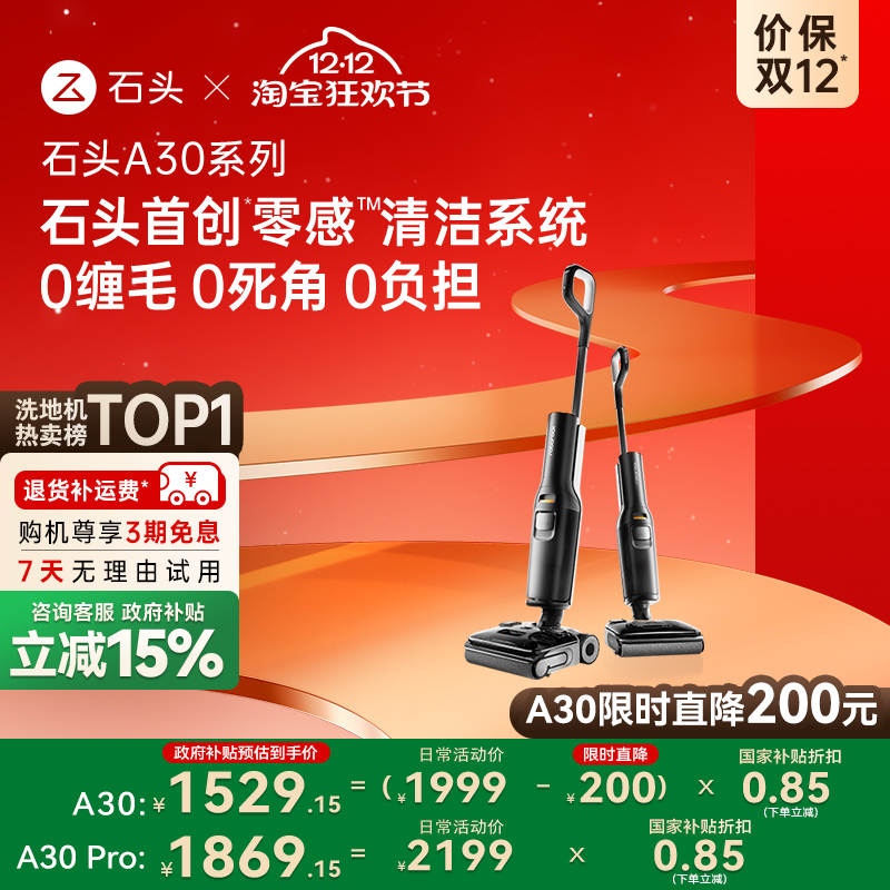 石头洗地机平躺0缠母婴级A30系列