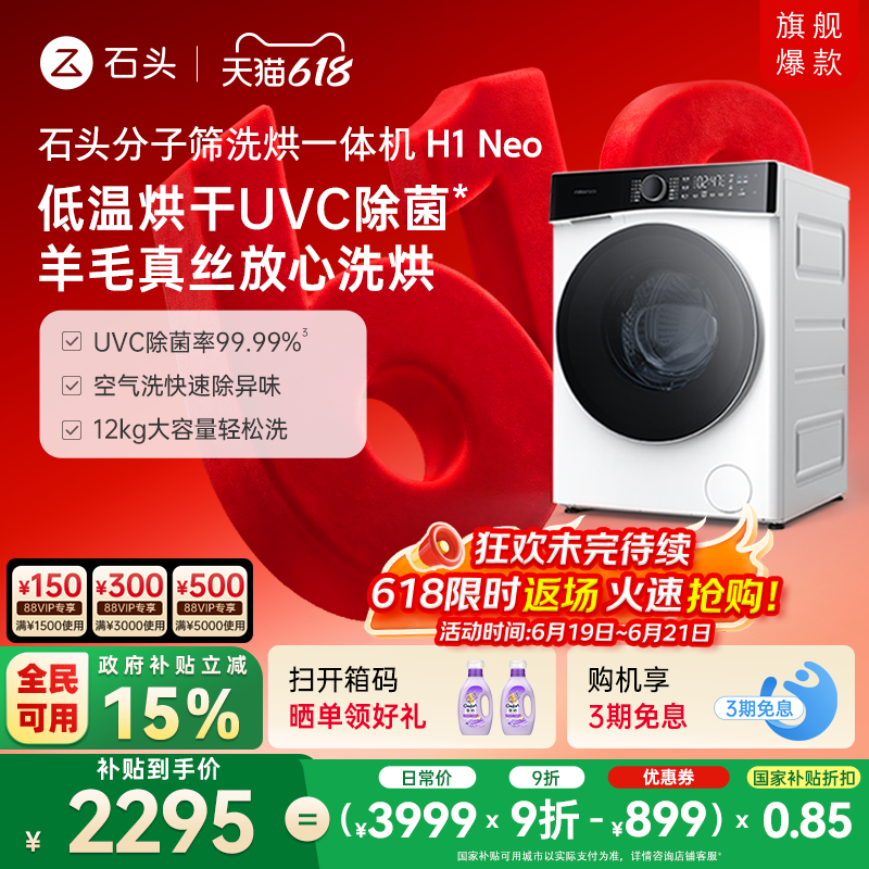 【政府补贴至高15%】石头分子筛洗烘一体机H1Neo全自动洗衣机