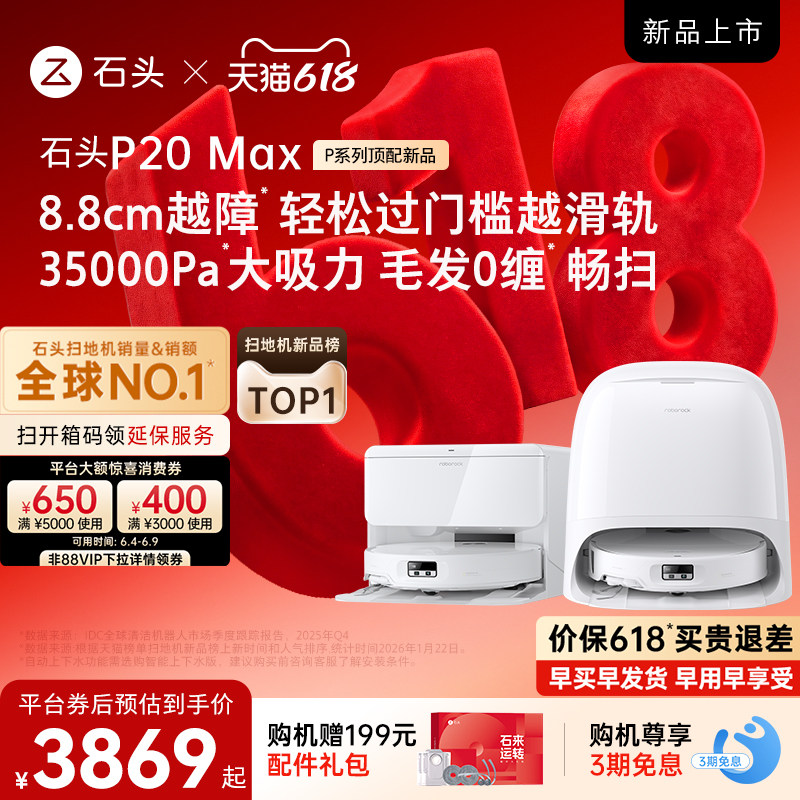 【618开抢】石头扫地机器人P20 Max扫地拖地一体机全自动清洗