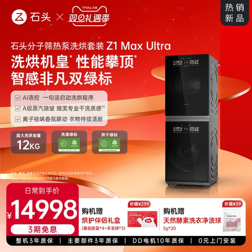 石头分子筛热泵洗烘套装双绿标