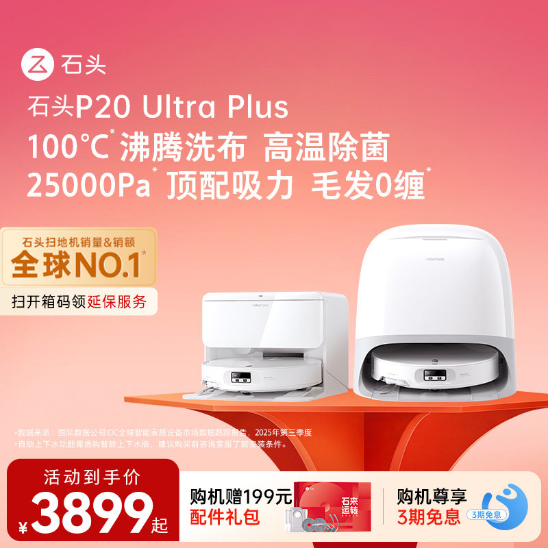 ʯͷɨ�ػ�����P20 Ultra Plusɨ�ϵ�һ����Զ���ϴɨ��������һ 3899Ԫ