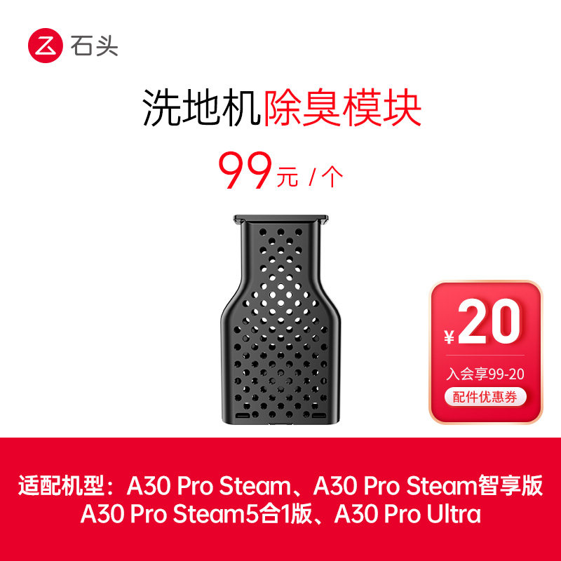 石头洗地机配件除臭模块-适用型号见主图-入会享99-20配件券,生活电器,洗地机配件/耗材,淘宝优惠券,粉丝福利购,淘宝优惠卷
