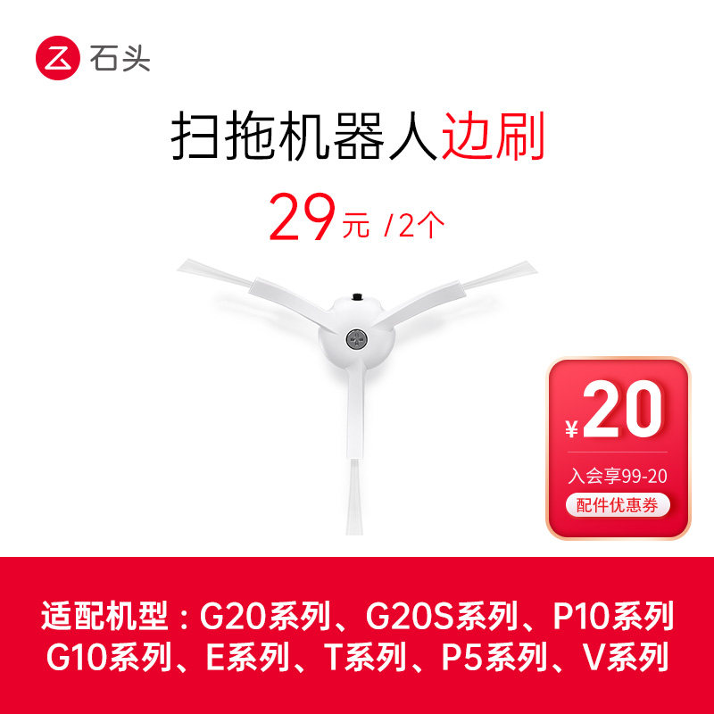 石头扫地机器人配件 边刷（标配2个装）-适用型号见主图,生活电器,扫地机配件/耗材,淘宝优惠券,粉丝福利购,淘宝优惠卷