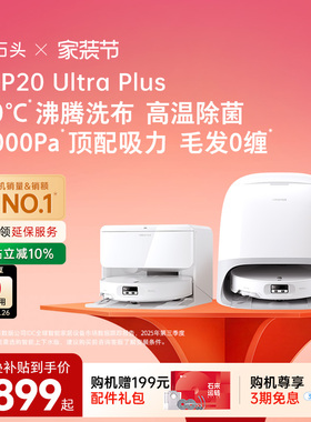 石头P20 Ultra Plus扫地机器人扫地拖地一体机自动清洗三合一