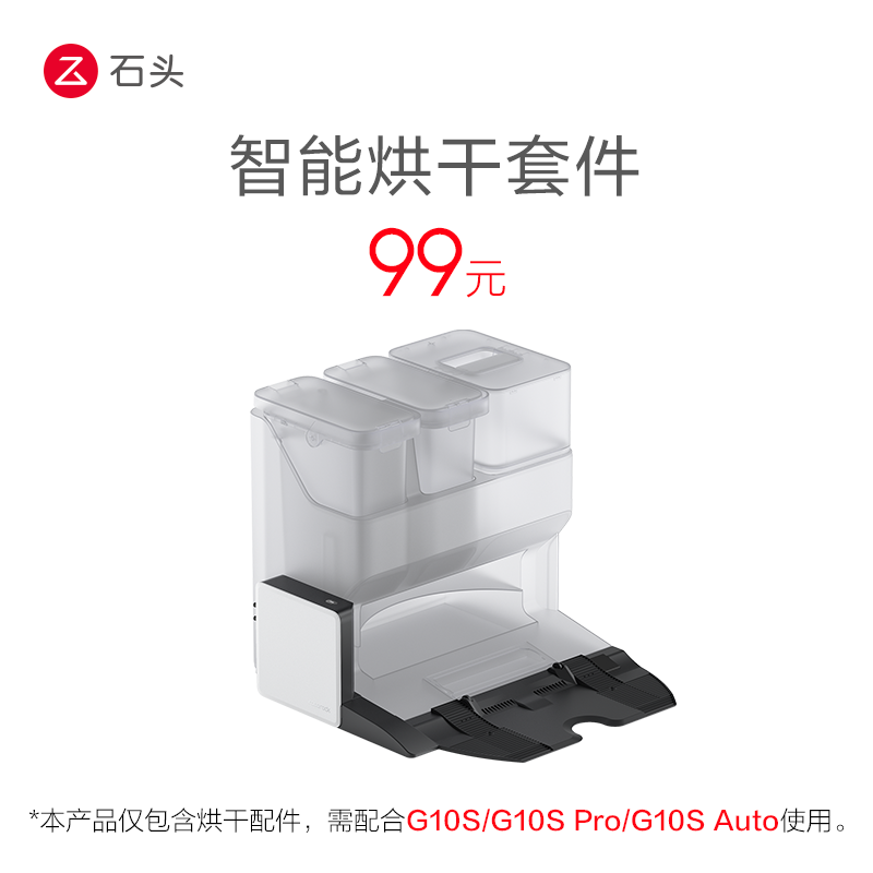 石头全能基座智能烘干套件（适配G10S、G10S Pro、G10S Auto）怎么样,好用不?