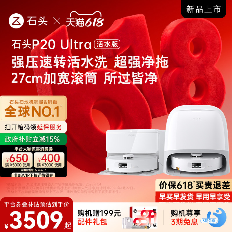 石头P20Ultra活水版滚筒扫地机