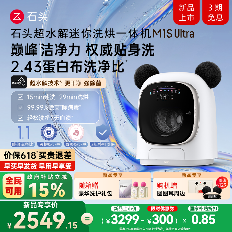 【新品上市】石头超水解迷你洗烘一体机 M1S Ultra滚筒小型洗衣机