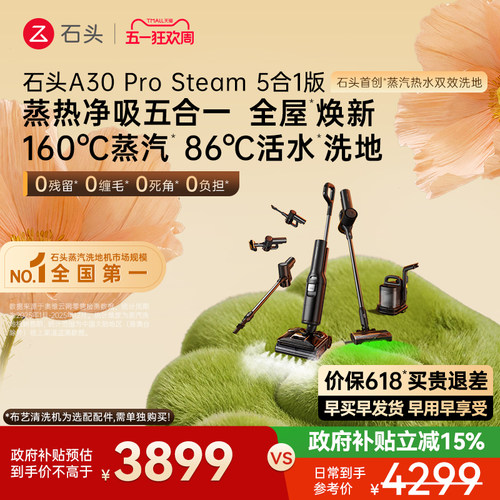 石头蒸汽热水洗地全场景全能旗舰