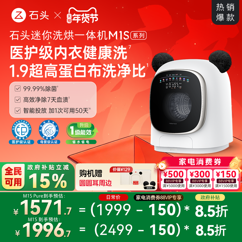 石头迷你洗烘一体机M1S系列 婴儿小型洗衣机 全自动家用 内衣裤洗