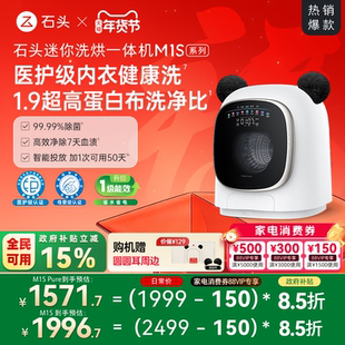 石头迷你洗烘一体机M1S系列 婴儿小型洗衣机 全自动家用 内衣裤洗