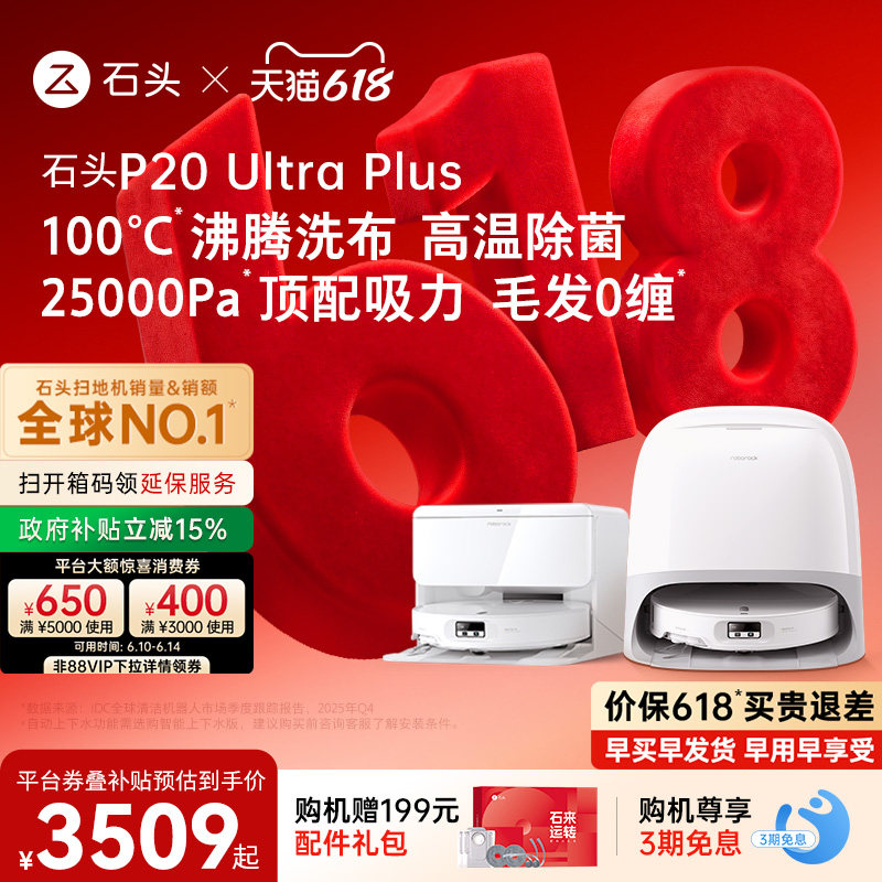 石头新品扫地机P20UltraPlus