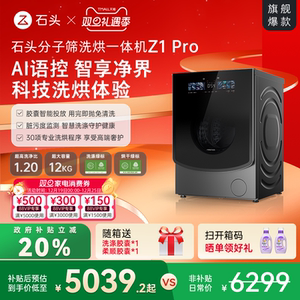 石头分子筛洗烘一体机Z1Pro AI智能全自动家用滚筒洗衣机以旧换新