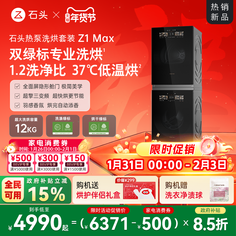 【重磅新品】石头热泵洗烘套装Z1 Max洗衣机烘干机12kg洗烘双绿标