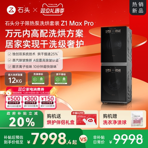 【新品上市】石头分子筛热泵洗烘套装Z1 Max Pro洗烘双绿标洗衣机