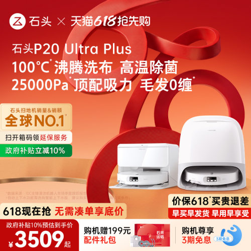 石头新品扫地机P20UltraPlus