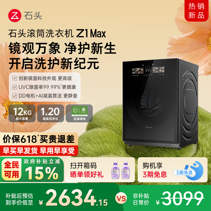 石头滚筒洗衣机Z1 Max 超薄平嵌 12kg大容量 家用全自动