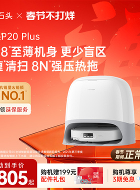 石头P20 Plus扫地机器人扫地拖地一体机自动清洗扫拖吸三合一新品