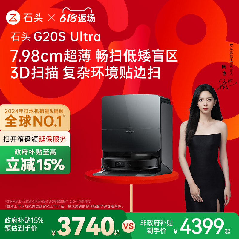 【政府补贴15%】石头G20S Ultra系列自清洁扫地机器人扫拖一体