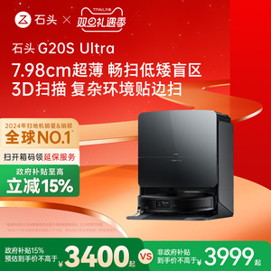 【政府补贴15%】石头G20S Ultra系列自清洁扫地机器人扫拖一体
