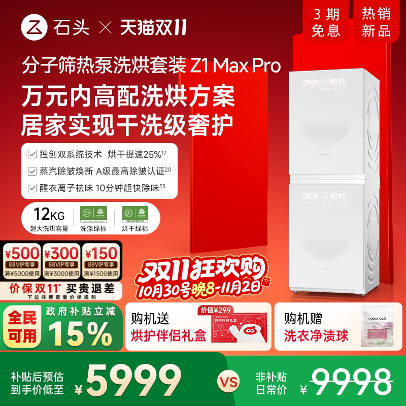 【保价双11】石头分子筛热泵洗烘套装Z1Max Pro洗衣机12KG大容量