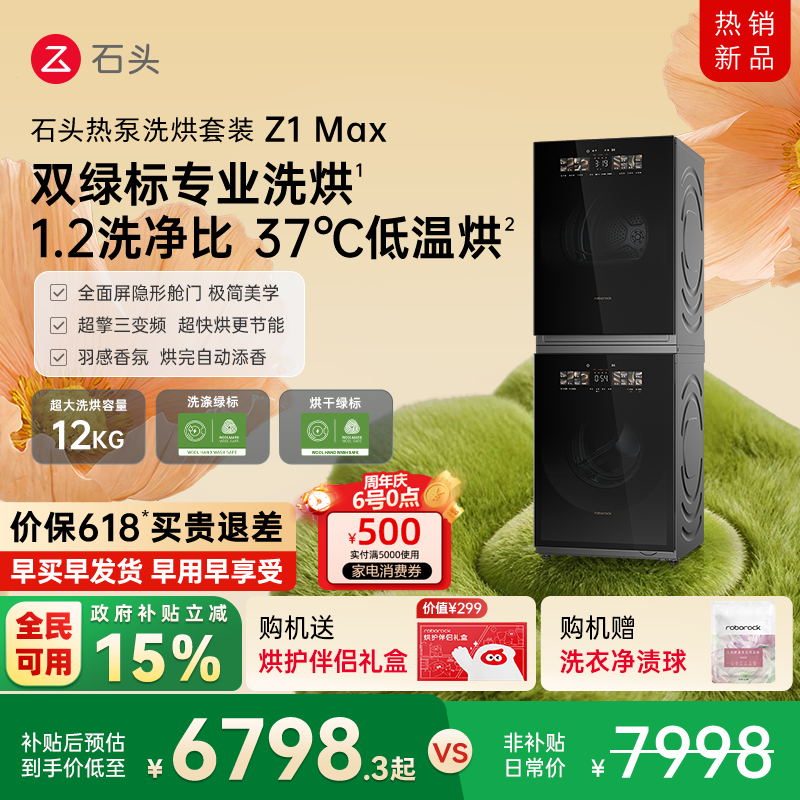 石头热泵洗烘套装Z1 Max 洗衣机烘干机12kg洗烘双绿标全自动家用