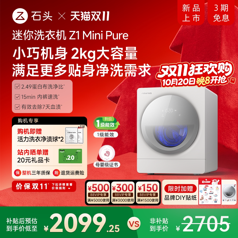 石头母婴内衣洗衣机Z1MiniPure