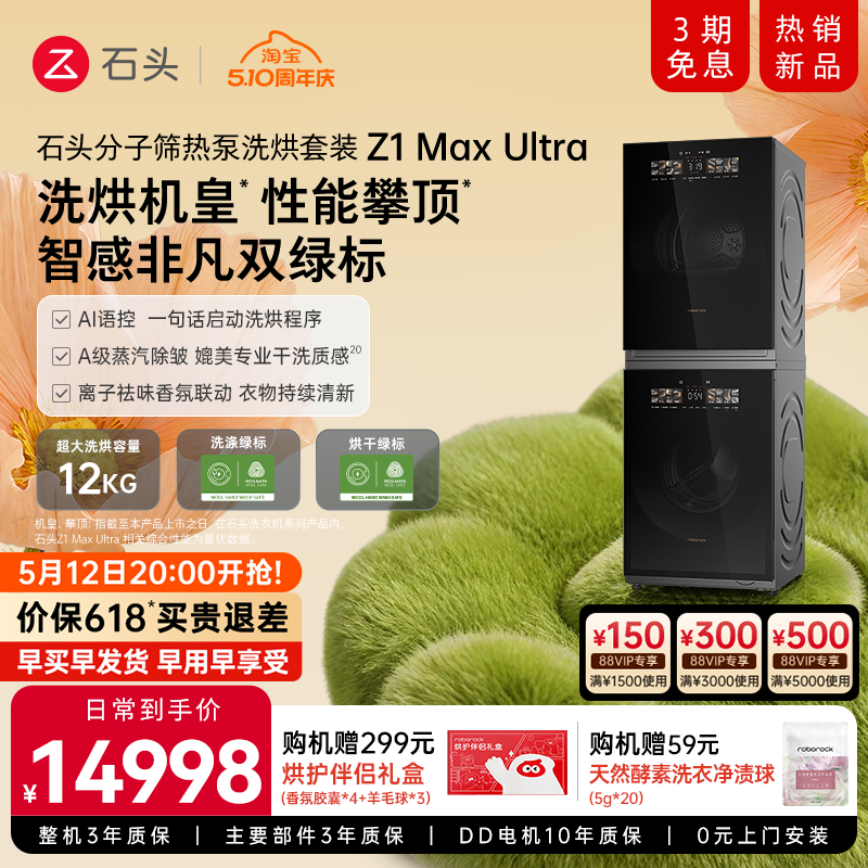石头分子筛热泵洗烘套装Z1 Max Ultra 洗衣机双绿标 大容量全自动