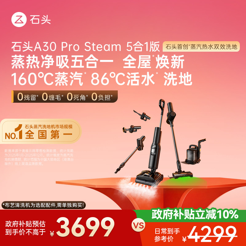 石头五合一蒸汽热水洗地机A30ProSteam5合1版&mdash;可选购布艺清洗机