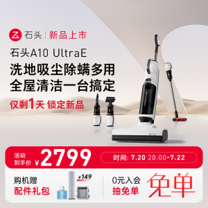 【重磅新品】石头洗地机A10 UltraE家用除菌除螨贴边吸拖洗一体机