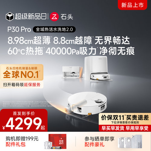【新品上市】石头P30 Pro活水扫地机器人扫地拖地一体清洗全自动
