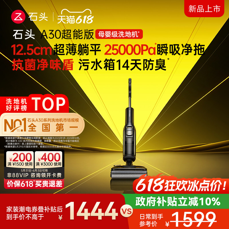 【新品上市】石头母婴级洗地机A30 超能版 躺平0缠除菌防臭速烘