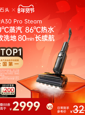 石头智能蒸汽热水洗地机A30 Pro Steam躺平0缠全向助力吸拖一体