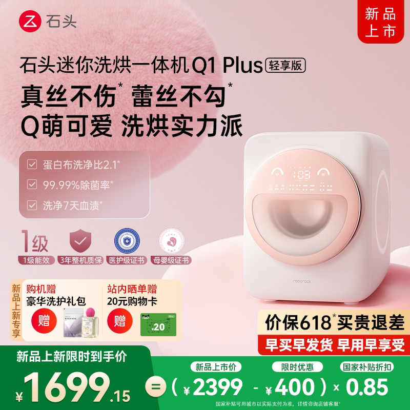 【新品上市】石头内衣洗衣机Q1Plus轻享版自动迷你洗烘一体机