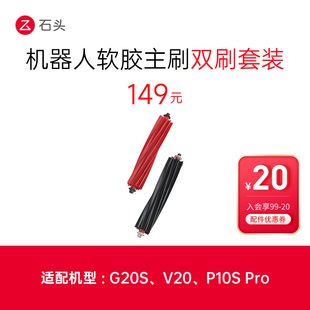 G20S 软胶主刷 Pro 适用于P10S V20 双刷套装