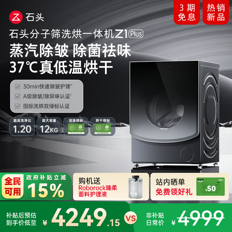 石头分子筛洗烘一体机Z1 Plus 蒸汽除皱全自动家用洗衣机以旧换新