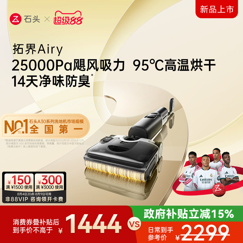 石头除菌防臭智能洗地机拓界Airy 1311.4元 - 86线报