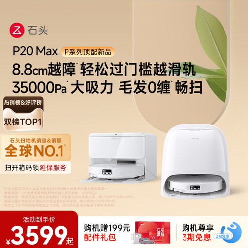 【热销爆款】石头扫地机器人P20 Max扫地拖地一体机全自动清洗