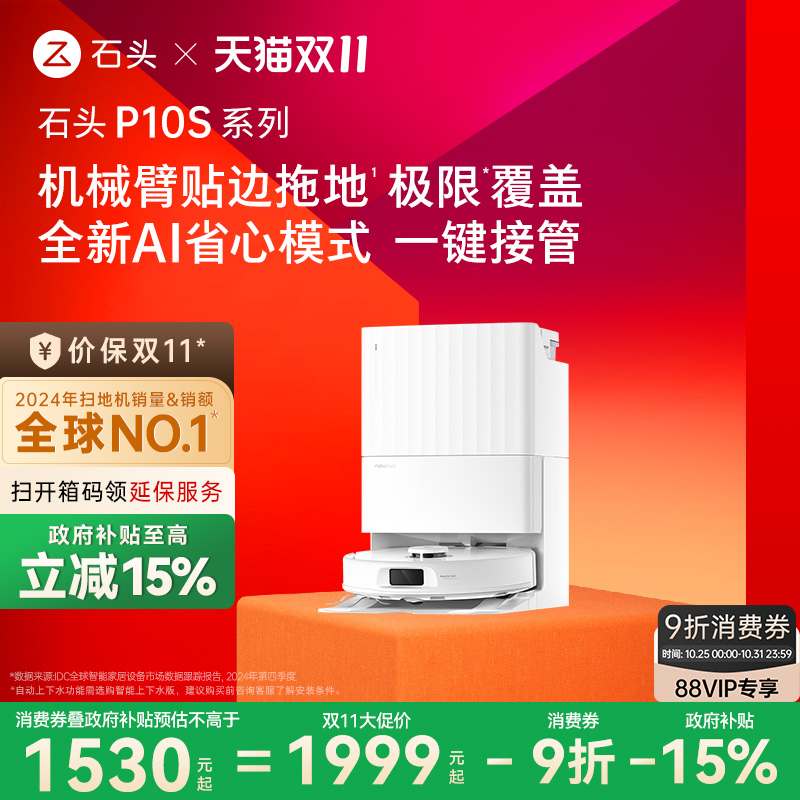 【政府补贴15%】石头自清洁扫地机器人P10S系列全自动扫拖地清洗