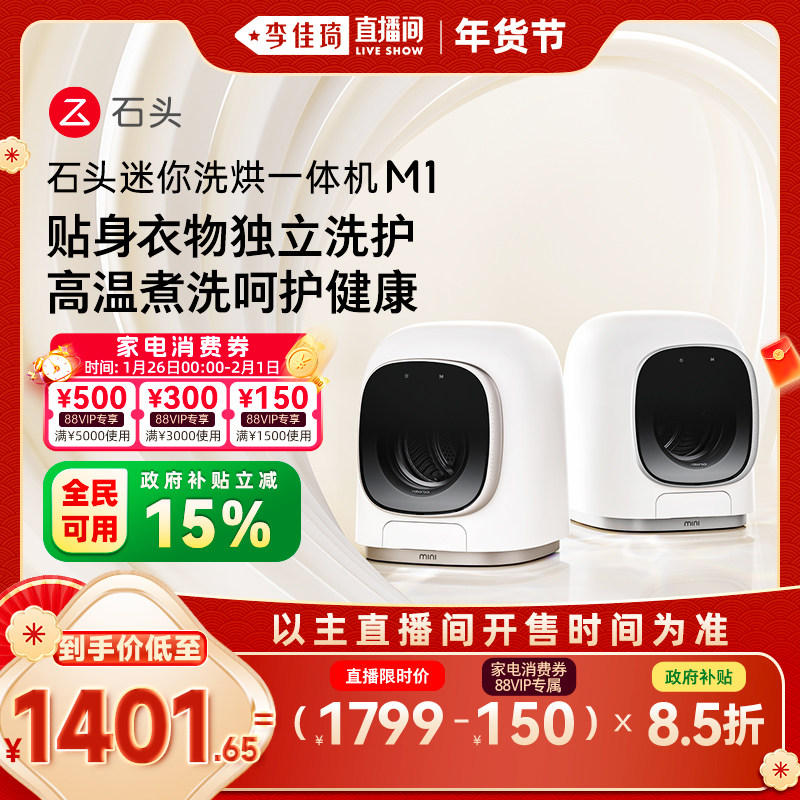 【李佳琦超级年货家装潮电节】石头分子筛洗烘一体机M1内衣洗衣机