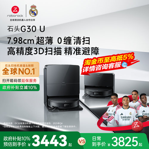 石头G30 U扫地机器人扫地拖地一体机智能全自动清洗扫拖吸三合一