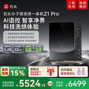 石头分子筛洗烘一体机Z1Pro AI智能全自动家用滚筒洗衣机以旧换新
