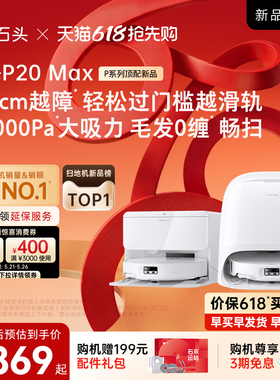 【618开抢】石头扫地机器人P20 Max扫地拖地一体机全自动清洗