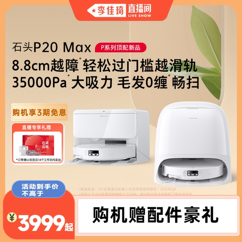 【李佳琦直播间】石头扫地机器人P20 Max/Ultra Plus扫拖自动清洗