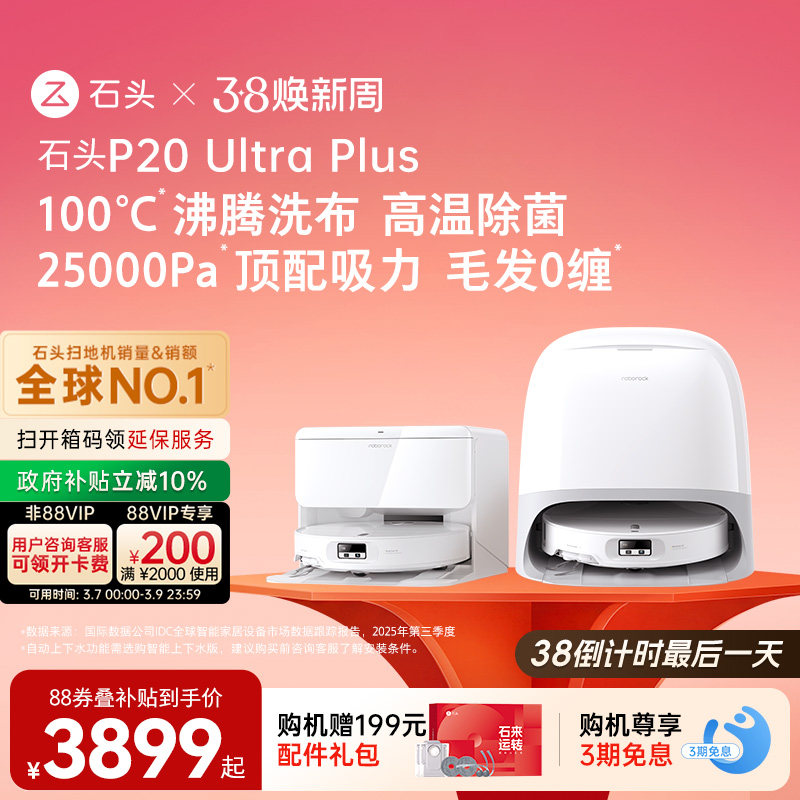 石头P20 Ultra Plus扫地机器人扫地拖地一体机自动清洗三合一