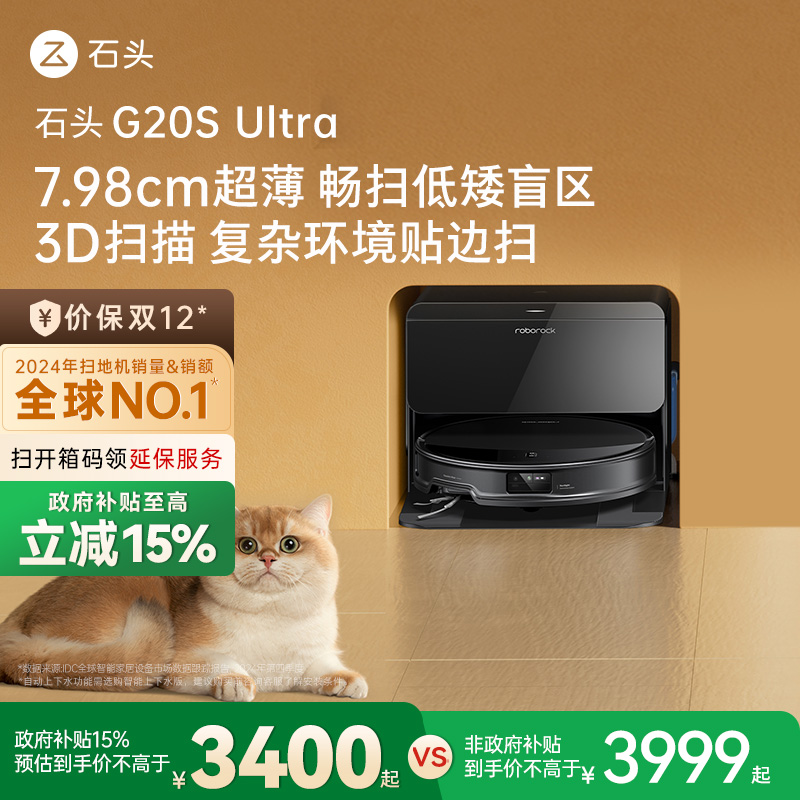 【政府补贴15%】石头G20S Ultra系列自清洁扫地机器人扫拖一体